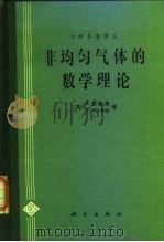 非均匀气体的数学理论（1985 PDF版）