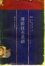 薄膜技术基础（1988 PDF版）