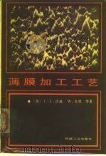 薄膜加工工艺（1987 PDF版）