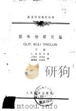 固体物理引论  下（ PDF版）