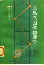 非晶态固体物理学（1988 PDF版）