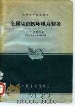 金属切削机床电力装备（1961 PDF版）