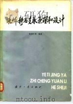 液体静压支承原理和设计 1980 PDF电子版封面 15034·2081 陈燕生等编著