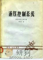 液压控制系统 1981 PDF电子版封面 西北电讯工程学院,张治立