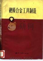 硬质合金工具制造  下（1973 PDF版）