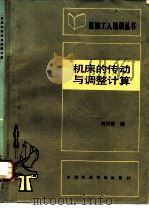 机床的传动与调整计算（1983 PDF版）