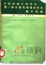 中国机械工程学会第一届全国机械传动年会论文选集  第1分册  齿轮传动（1965 PDF版）