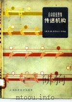自动装配图集  传送机构（1980 PDF版）