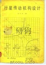 行星传动机构设计（1980 PDF版）