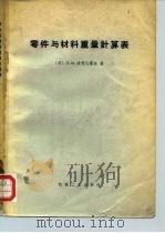 零件与材料重量计算表（1965 PDF版）