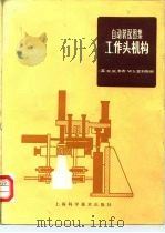 自动装配图集 1983 PDF电子版封面 15119·2258 (英)R.M.韦布,(英)W.S.霍利斯编;胡潮曾译