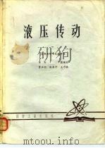 液压传动 1980 PDF电子版封面 成都无线电机械学校;吴丛,蒲钟佑等