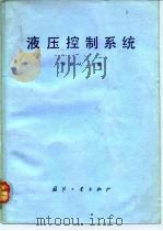 液压控制系统   1981  PDF电子版封面  15034·2189  李洪人主编 