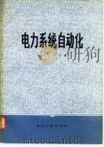 电力系统自动化（1980 PDF版）