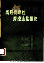 高强度螺栓摩擦连接概论（1978 PDF版）