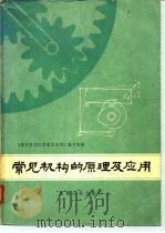 常见机构的原理及应用（1978 PDF版）