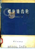 螺旋锥齿轮 1974 PDF电子版封面 15031·54 北京齿轮厂编
