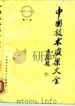 中国技术成果大全  1987-1988  第1册（ PDF版）