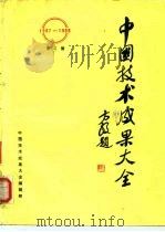 中国技术成果大全  1987-1988  第3册（ PDF版）