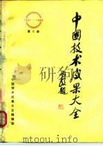 中国技术成果大全  1987-1988  第6册（ PDF版）