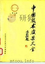 中国技术成果大全 1987-1988 第10册 PDF电子版封面 中国技术成果大全编辑部