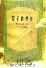 原子物理学  第2卷  第1分册（1958 PDF版）