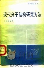 现代分子结构研究方法（1987 PDF版）