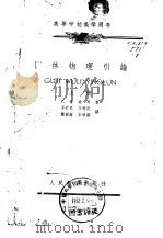 固体物理引论（1962 PDF版）