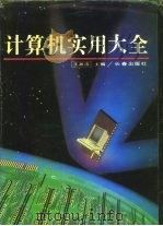 计算机实用大全（1993 PDF版）