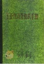 工业自动化仪表手册 第4册 应用部分 1988 PDF电子版封面 7111005856 《工业自动化仪表手册》编辑委员会编