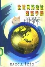 全球网络地址速查手册 1998 PDF电子版封面 711602591X 北京蓝水软件技术发展公司,北京凯凌电子出版物有限公司编