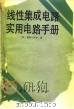 线性集成电路实用电路手册（1984 PDF版）