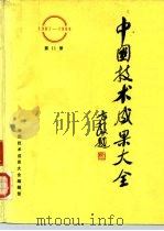 中国技术成果大全  1987-1988  第11册（ PDF版）
