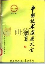 中国技术成果大全（1987—1988）第12册（ PDF版）