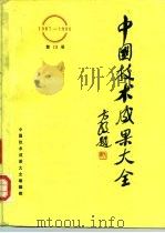 中国技术成果大全（1987—1988）第13册（ PDF版）