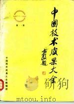 中国技术成果大全(1987—1988)第14册 PDF电子版封面 中国技术成果大全编辑部