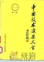 中国技术成果大全（1987—1988）第15册（ PDF版）