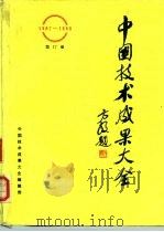 中国技术成果大全  1987-1988  第17册（ PDF版）