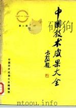 中国技术成果大全  1987-1988  第18册（ PDF版）