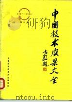 中国技术成果大全  1987-1988  第19册（ PDF版）
