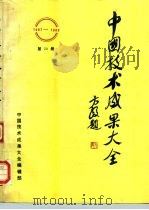 中国技术成果大全  1987-1988  第20册（ PDF版）