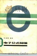 电子公式简编（1980 PDF版）