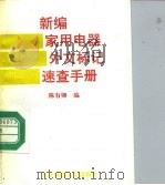 新编家用电器外文标记速查手册（1994 PDF版）