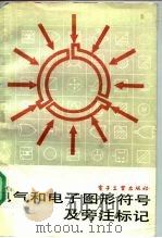 电气和电子图形符号及旁注标记 1987 PDF电子版封面 7505301519 石方安等编译