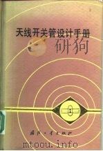 天线开关管设计手册（1983 PDF版）