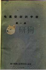 电真空材料手册  第1册（1960 PDF版）