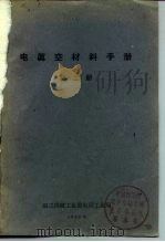 电真空材料手册 第2册 1960 PDF电子版封面