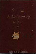中国工程师手册  电机类  中（ PDF版）