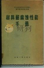 材料耐腐蚀性能手册（1958 PDF版）