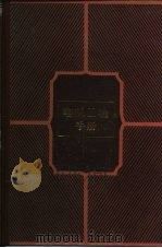 电机工程手册  第1卷  基础理论（1982 PDF版）